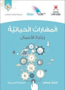 كراسة نشاط الطالب الجديدة (نسخة) ريادة الأعمال (مهارات حياتية) العاشر