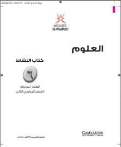 كتاب النشاط وفق منهج كامبردج (علوم) السادس