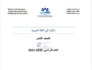 أوراق عمل مذكرة مراجعة, (لغة عربية) الثامن