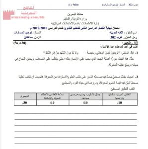 أسئلة امتحان نهاية الفصل الثاني مقرر عرب 302