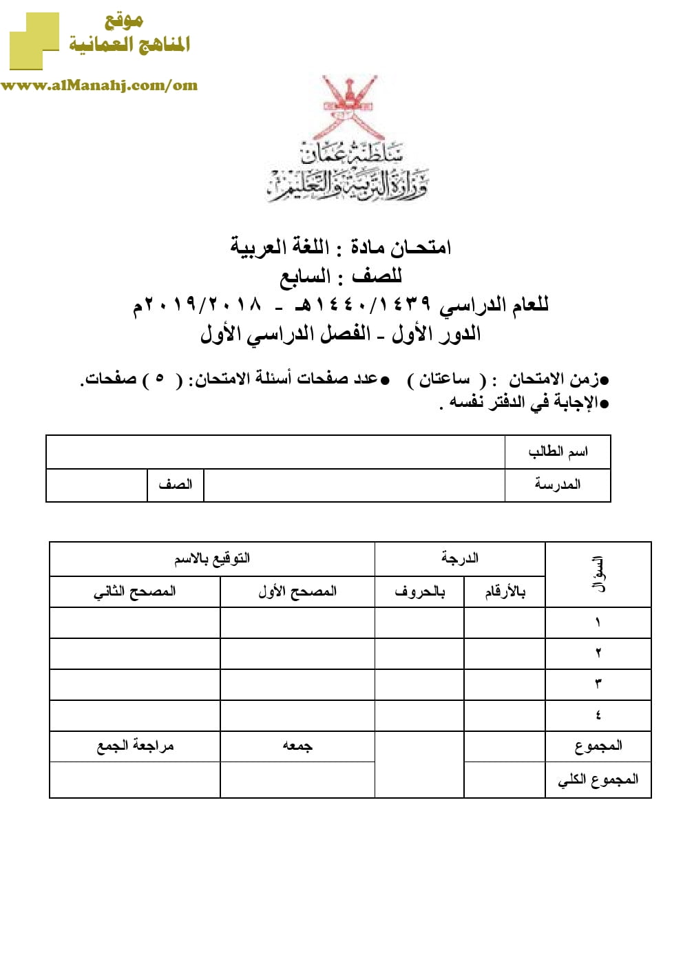 أسئلة وإجابة الامتحان الرسمي للفصل الدراسي الأول الدور الأول والثاني ~ (لغة عربية) السابع