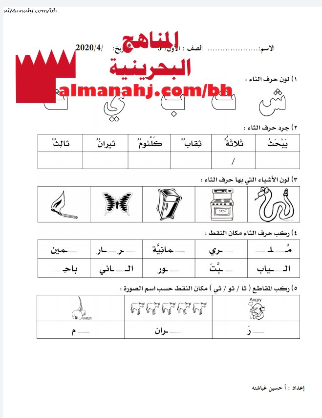 ورقة عمل لتجريد وتركيب حرف الثاء (لغة عربية) الأول
