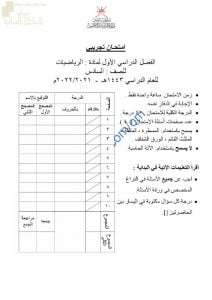 اختبار تجريبي للاختبار النهائي نموذج أول مع رابط الحل (رياضيات) السادس