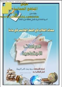 كراسة مساند الطالب (اجتماعيات) الخامس