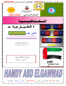 المغناطيسية, (فيزياء) الثاني عشر المتقدم