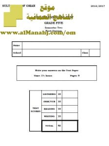 امتحان وإجابة الأسئلة الرسمية للفصل الدراسي الثاني الدور الأول (لغة انجليزية) الخامس