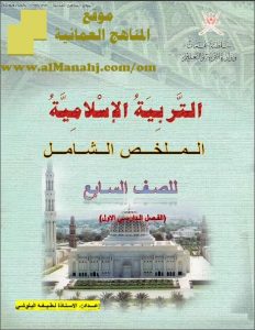 الملخص الشامل للوحدة الأولى (تربية اسلامية) السابع