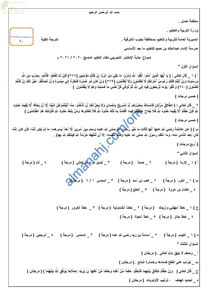 نموذج حل الامتحان التدريبي والتجريبي للاختبار النهائي نموذج ثالث (تربية اسلامية) الثاني عشر