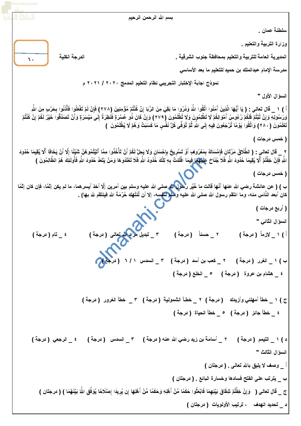 نموذج حل الامتحان التدريبي والتجريبي للاختبار النهائي نموذج ثالث (تربية اسلامية) الثاني عشر