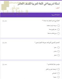 اختبار الكتروني امتحاني تجريبي وأسئلة تدريبية (لغة عربية) العاشر