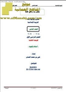 مذكرة أسئلة وأجوبة في الوحدة الثانية (تربية اسلامية) الثامن