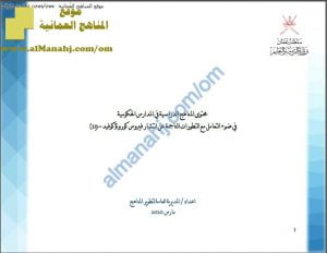 محتوى المناهج الدراسية في المدارس الحكومية في ضوء التعامل مع التطورات الناجمة عن انتشار فيروس كورونا (كوفيد 19) (الصحة) ملفات مدرسية