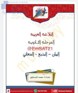 ملخص في قواعد البلاغة والبيان, (لغة عربية) الثاني عشر المتقدم