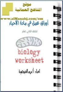 تحميل أوراق عمل في الأحياء (أحياء) الثاني عشر