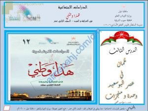 ملخص شرح درس عمان في عصر البوسعيد وحدة ومنجزات (هذا وطني) الثاني عشر