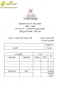 أسئلة وإجابة الامتحان الرسمي الدور الأول والثاني (اجتماعيات) العاشر