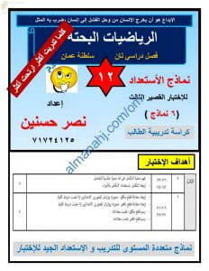 نماذج اختبارات تجريبية للاختبار القصير الثالث (رياضيات بحتة) الثاني عشر