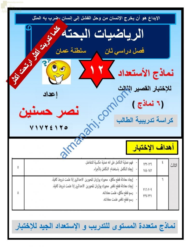 نماذج اختبارات تجريبية للاختبار القصير الثالث (رياضيات بحتة) الثاني عشر