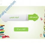 ملخص شرح درس أجود تلاوتي (تربية اسلامية) الخامس