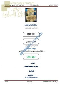 أجوبة المذكرة إثرائية أسئلة وتدريبات في الوحدة الثانية (تاريخ العرب والمسلمين حتى نهاية عهد الخلفاء الراشدين) (اجتماعيات) الخامس