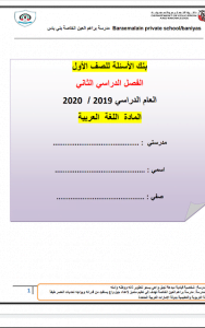 بنك أسئلة شامل للفصل الثاني, (لغة عربية) الأول