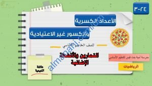 مذكرة أنشطة وتدريبات وتمارين اختبارية في درس الأعداد الكسرية والكسور غير اعتيادية (رياضيات) الخامس
