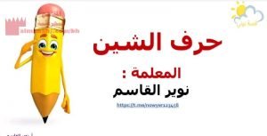 تجريد حرف الشين