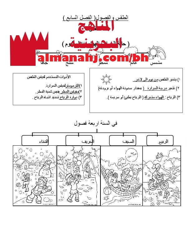 نشاط تقويمي لدرس الطقس والفصول الأربعة (لغة عربية) الثاني