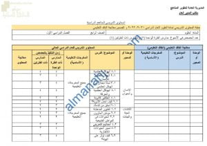 الدروس المحذوفة والمطلوبة وفق الخطة الدراسية الجديدة وفق منهج كامبردج (علوم) الرابع