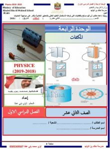 ملخص وأوراق عمل الوحدة الرابعة المكثفات (فيزياء) الثاني عشر المتقدم