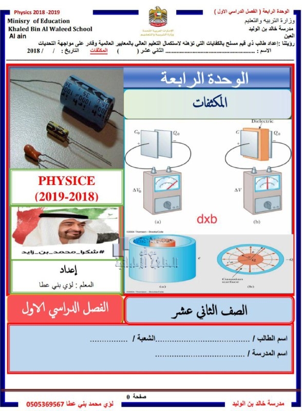 ملخص وأوراق عمل الوحدة الرابعة المكثفات (فيزياء) الثاني عشر المتقدم