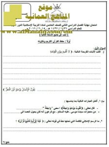 امتحان وإجابة الأسئلة الرسمية في محافظة شمال الباطنة للفصل الدراسي الثاني الدور الأول (تربية اسلامية) الخامس