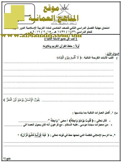 امتحان وإجابة الأسئلة الرسمية في محافظة شمال الباطنة للفصل الدراسي الثاني الدور الأول (تربية اسلامية) الخامس