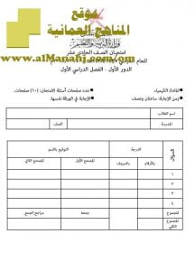 امتحان وإجابة الأسئلة الرسمية للفصل الدراسي الأول الدور الأول (كيمياء) الحادي عشر