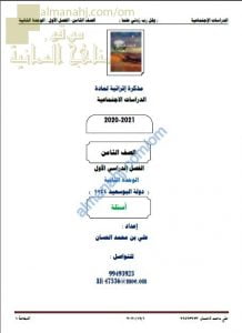 مذكرة إثرائية أسئلة وتدريبات في الوحدة الثانية (دولة البوسعيد 1744) (اجتماعيات) الثامن