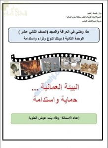 مذكرة تدريبات وتمارين اختبارية لدرس البيئة العمانية…حماية واستدامة (هذا وطني) الثاني عشر
