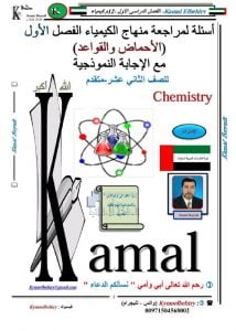 أسئلة لمراجعة المنهاج الأحماض والقواعد مع الحل, (كيمياء) الثاني عشر المتقدم