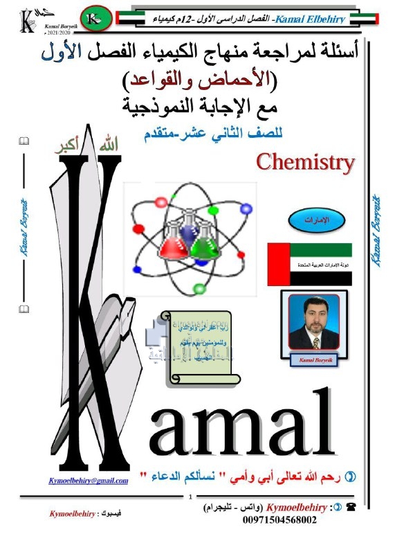 أسئلة لمراجعة المنهاج الأحماض والقواعد مع الحل, (كيمياء) الثاني عشر المتقدم