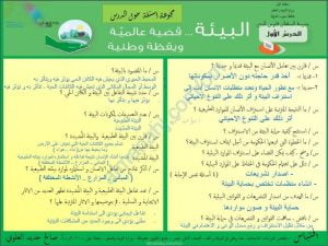 نموذج الإجابة للأسئلة التدريبية لدرس البيئة قضية عالمية ويقظة وطنية نموذج أول (هذا وطني) الثاني عشر