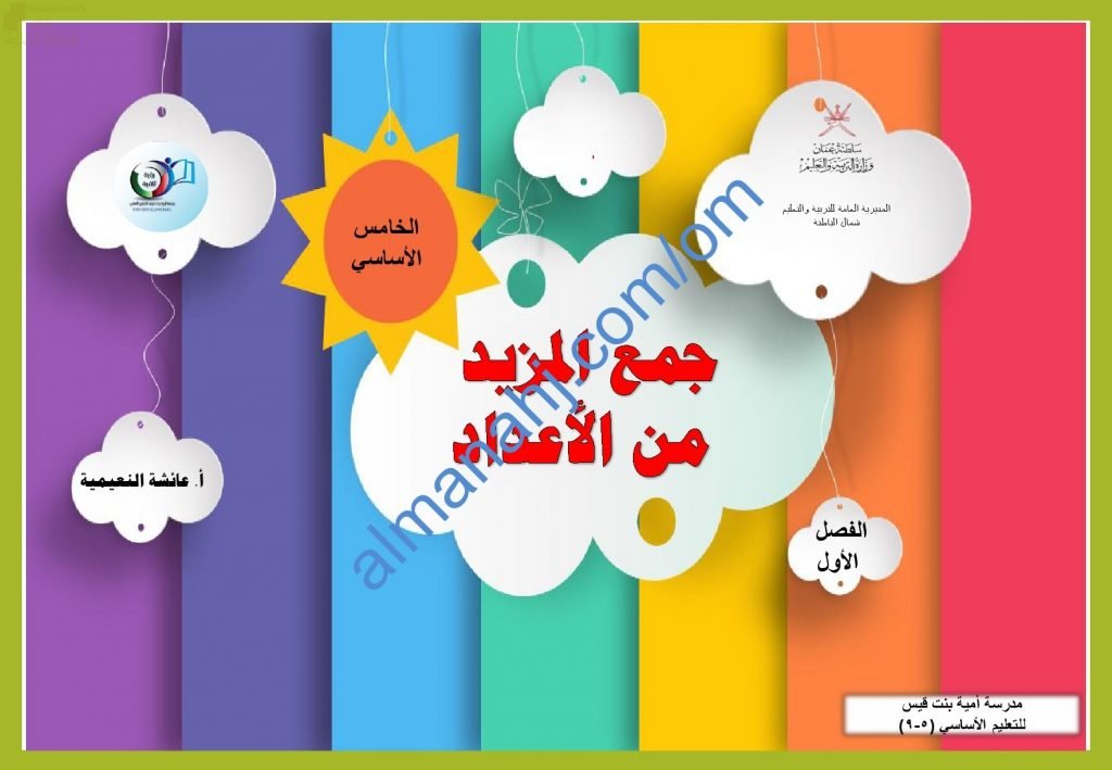 ملخص شرح مختصر ومفصل لدرس جمع المزيد من الأعداد مع أمثلة تدريبية (رياضيات) الخامس