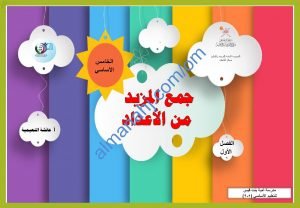 ملخص شرح مختصر ومفصل لدرس جمع المزيد من الأعداد مع أمثلة تدريبية (رياضيات) الخامس