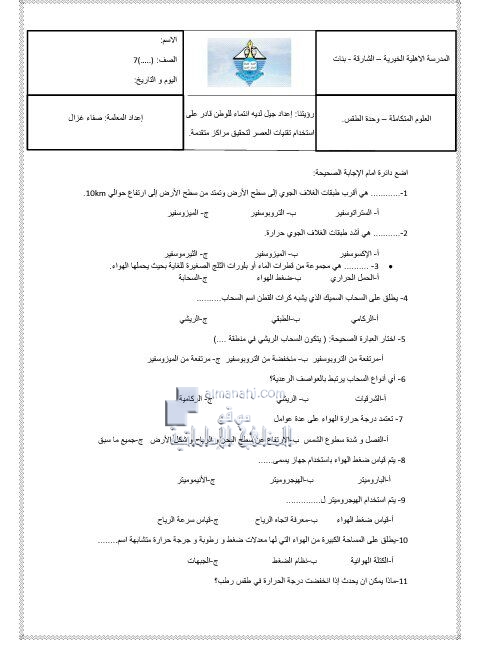 امتحان العلوم المتكاملة (وحدة الطقس), (علوم) السابع