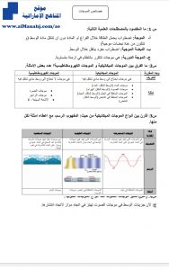 أوراق عمل درس خصائص الموجات, (فيزياء) العاشر المتقدم