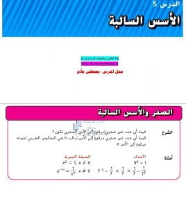 حل أسئلة درس الأسس السالبة, (رياضيات) الثامن