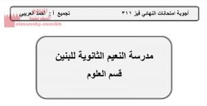 أجوبة امتحانات النهائي مقرر فيز 311