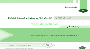 تقديم عرض سيرة غيرية, (لغة عربية) الثامن