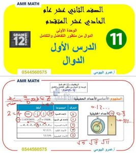 أوراق عمل الدرس الأول الدوال مع الحل, (رياضيات) الحادي عشر المتقدم