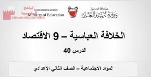 شرح درس الخلافة العباسية الاقتصاد