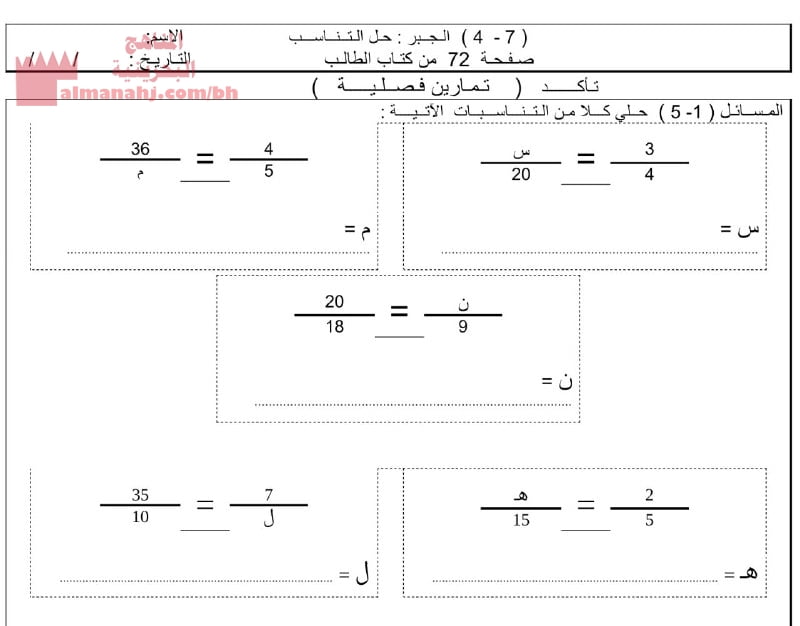 نشاط حل التناسب (رياضيات) السادس