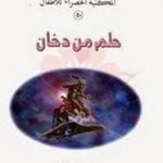 تحميل قصة حلم من دخان PDF للكاتب عبد المنعم جبر عيسى